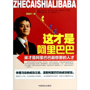 这才是阿里巴巴：谁才是阿里巴巴最想要的人才 pdf epub mobi 电子书 下载