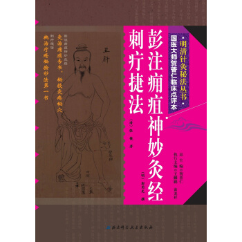 明清針灸秘法叢書5：彭注癰疽神妙灸經·刺疔捷法 pdf epub mobi 電子書 下載