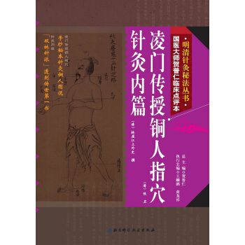 明清針灸秘法叢書8：淩門傳授銅人指穴·針灸內篇 pdf epub mobi 電子書 下載