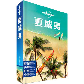 孤獨星球Lonely Planet旅行指南係列:夏威夷