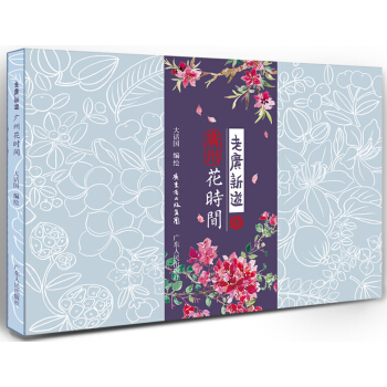 老廣新遊：廣州花時間（廣州手繪明信片2) pdf epub mobi 電子書 下載