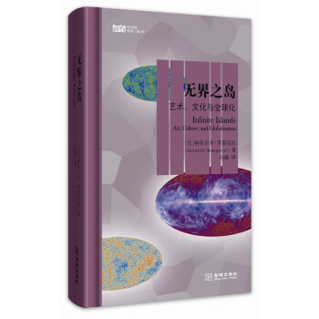 无界之岛:艺术、文化与全球化
