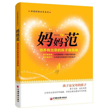 好爸好妈分享系列·妈妈范：培养有出息的孩子很简单 pdf epub mobi 电子书 下载