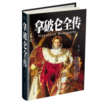 拿破侖全傳 [Napoleon bonaparte] pdf epub mobi 電子書 下載