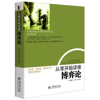 从零开始读懂博弈论 pdf epub mobi 电子书 下载