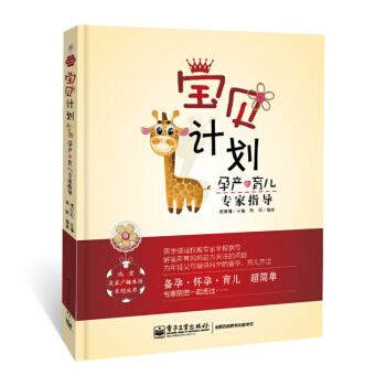 寶貝計劃――孕産育兒專傢指導 pdf epub mobi 電子書 下載