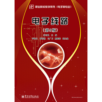 電子綫路（第5版） pdf epub mobi 電子書 下載