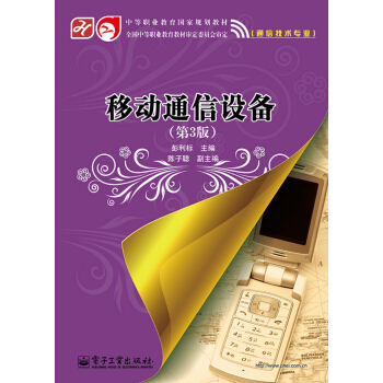 移动通信设备（第3版） pdf epub mobi 电子书 下载