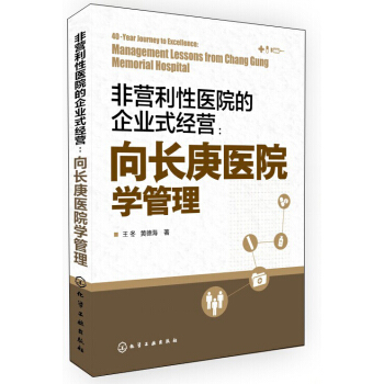 非營利性醫院的企業式經營:嚮長庚醫院學管理