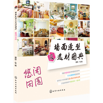 牆麵造型及選材圖典：悠閑田園 pdf epub mobi 電子書 下載