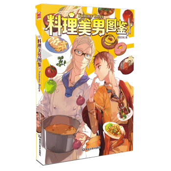 料理美男图鉴 pdf epub mobi 电子书 下载