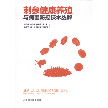 刺參健康養殖與病害防控技術叢解 [Sea Cucumber Culture and Disease Control Technology]