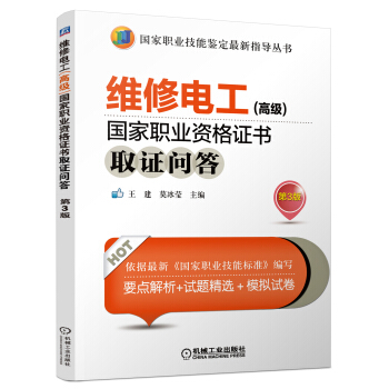 維修電工（高級）國傢職業資格證書取證問答（第3版） pdf epub mobi 電子書 下載