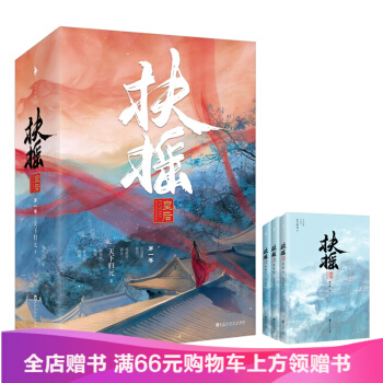 扶搖皇後 第一捲 無刪減 天下歸元著 楊冪 阮經天主演電視劇扶搖原著小說 新增番外 1-2冊 pdf epub mobi 電子書 下載