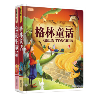 童年經典童話 安徒生童話 格林童話（套裝共2冊） [6-9歲] pdf epub mobi 電子書 下載