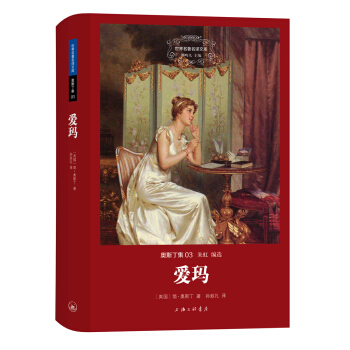 世界名著名譯文庫·奧斯丁集:愛瑪