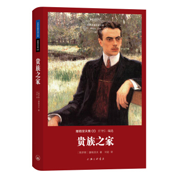世界名著名译文库·屠格涅夫集：贵族之家 pdf epub mobi 电子书 下载
