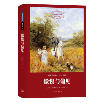 世界名著名譯文庫·奧斯丁集：傲慢與偏見 pdf epub mobi 電子書 下載