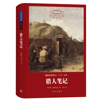 世界名著名譯文庫·屠格涅夫集：獵人筆記 pdf epub mobi 電子書 下載
