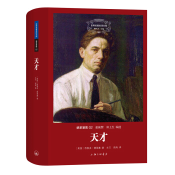 世界名著名译文库·德莱塞集：天才 pdf epub mobi 电子书 下载