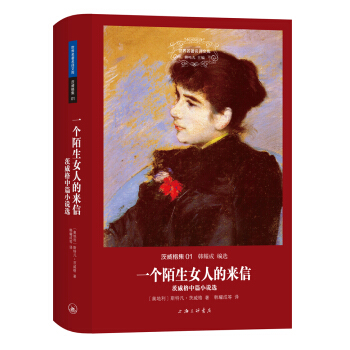 世界名著名譯文庫·茨威格集：一個陌生女人的來信/茨威格中篇小說選 pdf epub mobi 電子書 下載