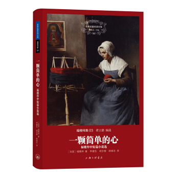 世界名著名譯文庫·福樓拜集·一顆簡單的心：福樓拜中短篇小說選 pdf epub mobi 電子書 下載