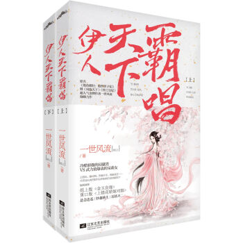 伊人天下霸唱（套裝共2冊） pdf epub mobi 電子書 下載