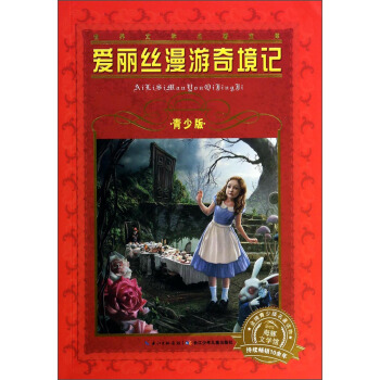 世界文学名著宝库：爱丽丝漫游奇境记（青少版 新版） [7-10岁] pdf epub mobi 电子书 下载