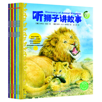 海豚科学馆：动物王国大探秘（第二辑 套装共8册） [7-10岁] pdf epub mobi 电子书 下载