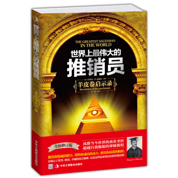 世界上最伟大的推销员：羊皮卷启示录（全新修订版） pdf epub mobi 电子书 下载