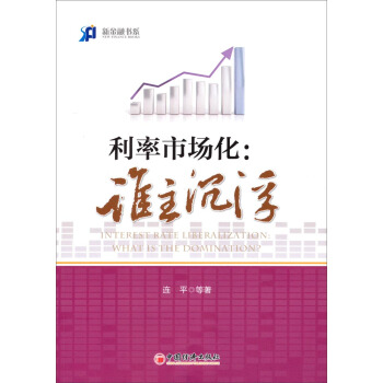 新金融書係·利率市場化：誰主沉浮 pdf epub mobi 電子書 下載