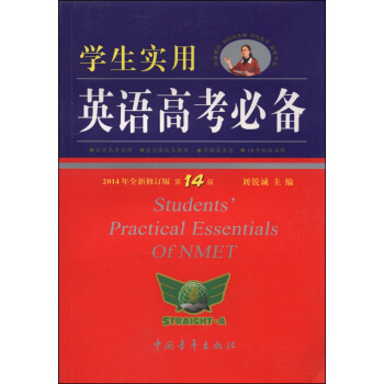 学生实用英语高考必备（第14版 2014年全新修订版） [Students' Practical Essentials of Nmet] pdf epub mobi 电子书 下载