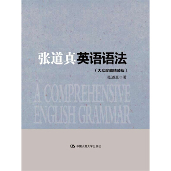 張道真英語語法(大眾珍藏精裝版)