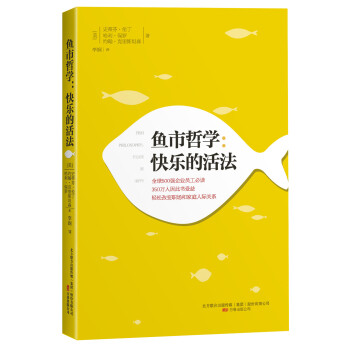 鱼市哲学：快乐的活法 pdf epub mobi 电子书 下载