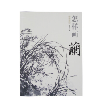 国画基础：怎样画兰 pdf epub mobi 电子书 下载