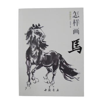 國畫基礎：怎樣畫馬 pdf epub mobi 電子書 下載