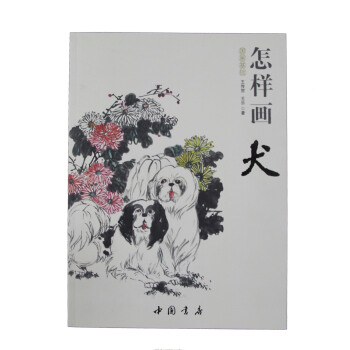 国画基础：怎样画犬 pdf epub mobi 电子书 下载