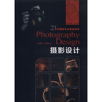 21世紀攝影專業基礎教材：攝影設計 [Photography Design] pdf epub mobi 電子書 下載