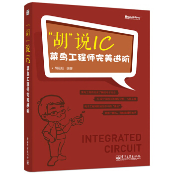 “胡”说IC：菜鸟工程师完美进阶 pdf epub mobi 电子书 下载
