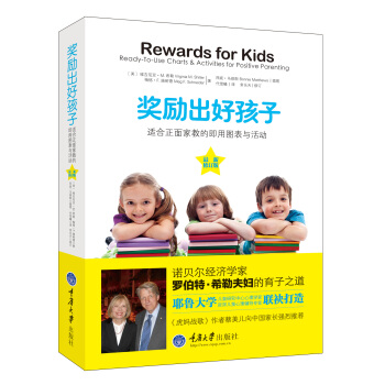 奬勵齣好孩子：適閤正麵傢教的即用圖錶與活動 pdf epub mobi 電子書 下載