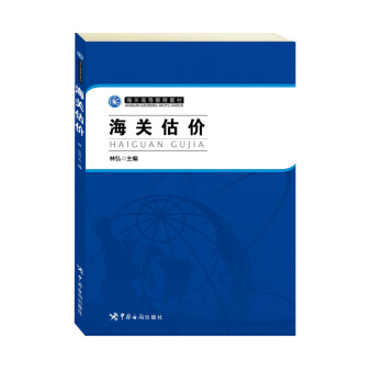 海關高等教育教材：海關估價 pdf epub mobi 電子書 下載