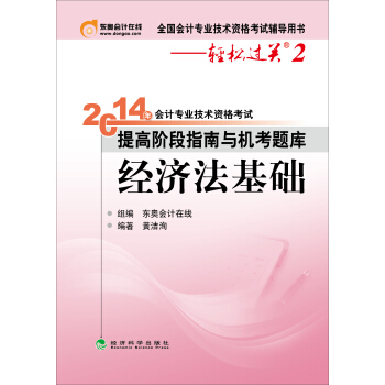 2014年会计专业技术资格考试·提高阶段指南与机考题库：经济法基础 pdf epub mobi 电子书 下载