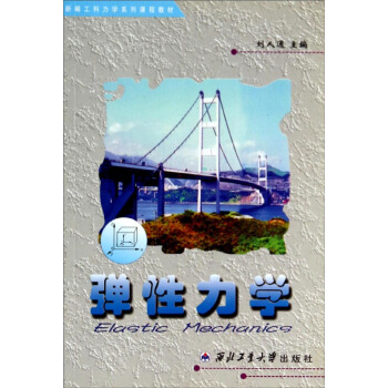 弹性力学/新编工科力学系列课程教材 [Elastic Mechanics] pdf epub mobi 电子书 下载