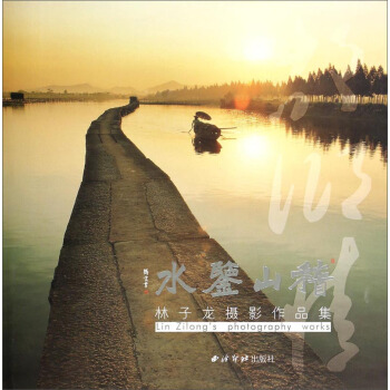 林子龍攝影作品集：稽山鑒水 [Lin Zilong's Photography Works] pdf epub mobi 電子書 下載