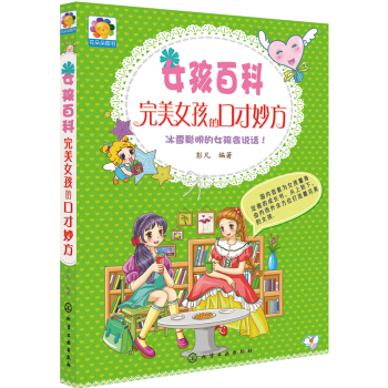 女孩百科：完美女孩的口才妙方 pdf epub mobi 电子书 下载