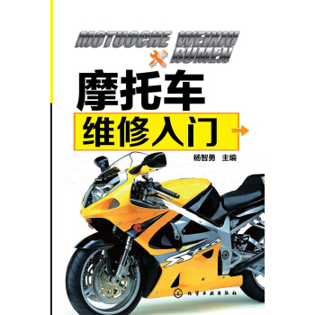 摩托車維修入門 pdf epub mobi 電子書 下載