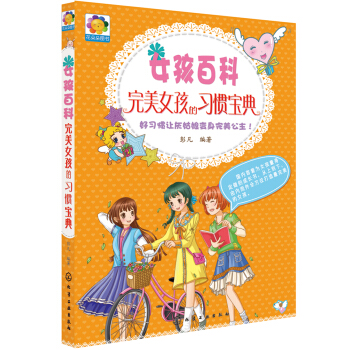 女孩百科：完美女孩的习惯宝典 pdf epub mobi 电子书 下载