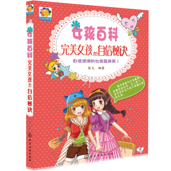 女孩百科：完美女孩的自信秘訣 pdf epub mobi 電子書 下載