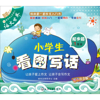 小学生看图写话（起步篇 1年级） pdf epub mobi 电子书 下载