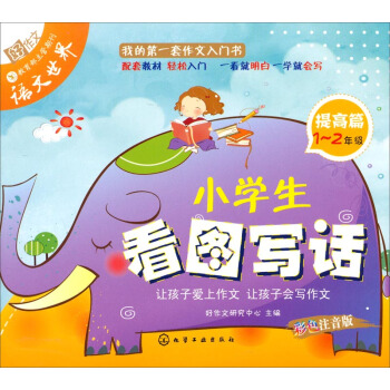 小學生看圖寫話(提高篇 1~2年級)